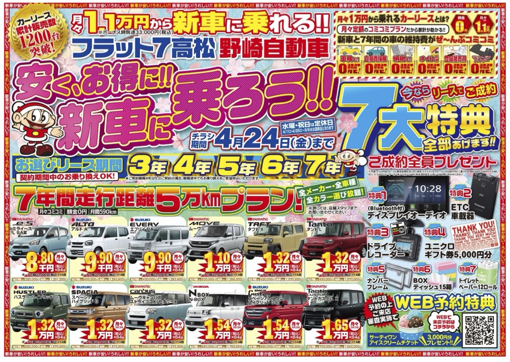 新車が月々コミコミ1.1万円専門店、今月の豪華成約特典はこちら